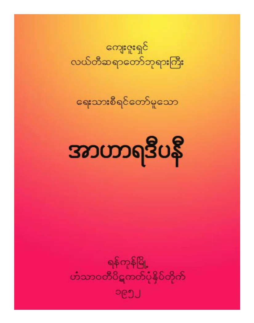 အာဟာရဒီပနီ.pdf